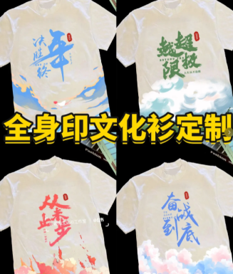 工作服定制-满印文化衫定制|个性图案+全衣印花设计,时尚感拉满 团体服设计-满印文化衫来袭|打造高辨识度企业T恤定制新风尚